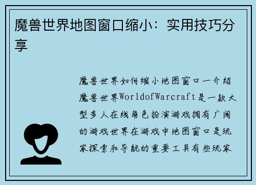 魔兽世界地图窗口缩小：实用技巧分享