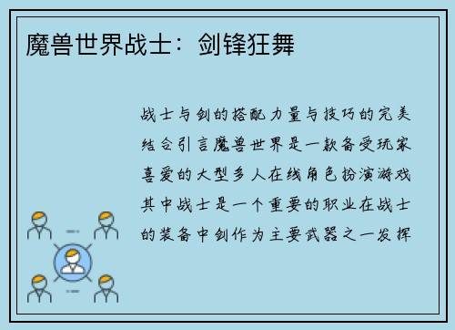 魔兽世界战士：剑锋狂舞