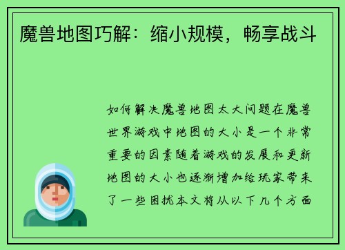 魔兽地图巧解：缩小规模，畅享战斗