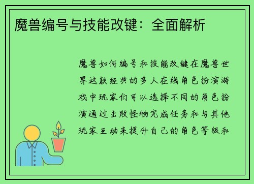 魔兽编号与技能改键：全面解析