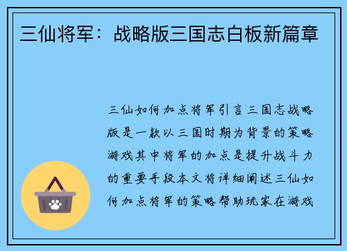 三仙将军：战略版三国志白板新篇章