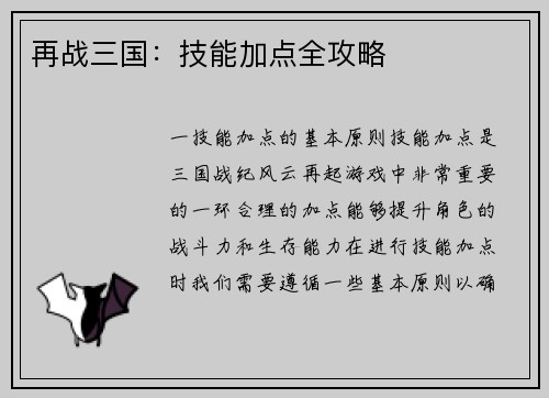 再战三国：技能加点全攻略